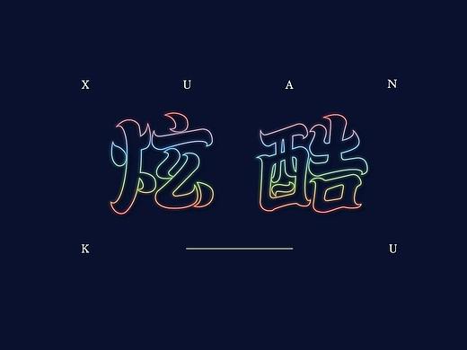 字体设计