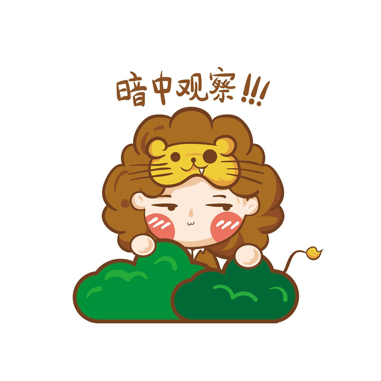 十二星座表情包之草原狮子座