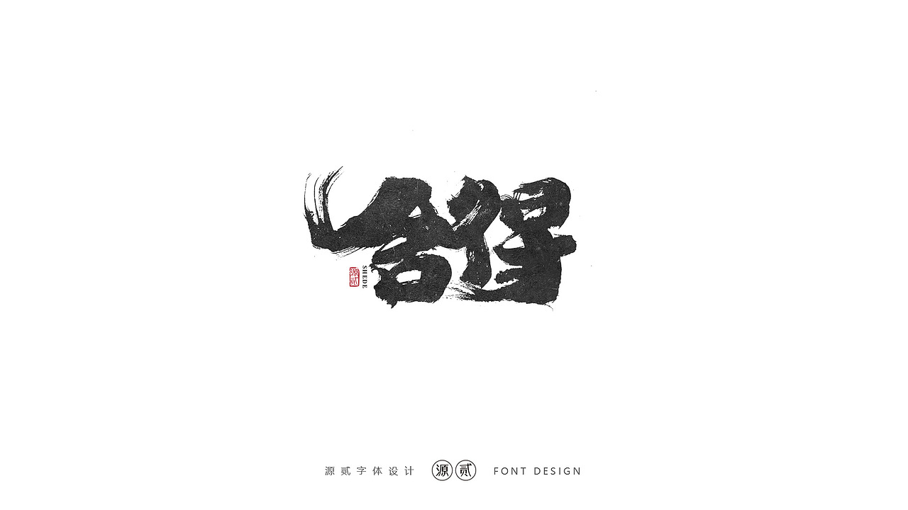 源贰|| 字体设计（图ZMTk5MzAzMzYw） - 字体/字形 - 站酷设计师源贰原创素材 - 站酷ZCOOL
