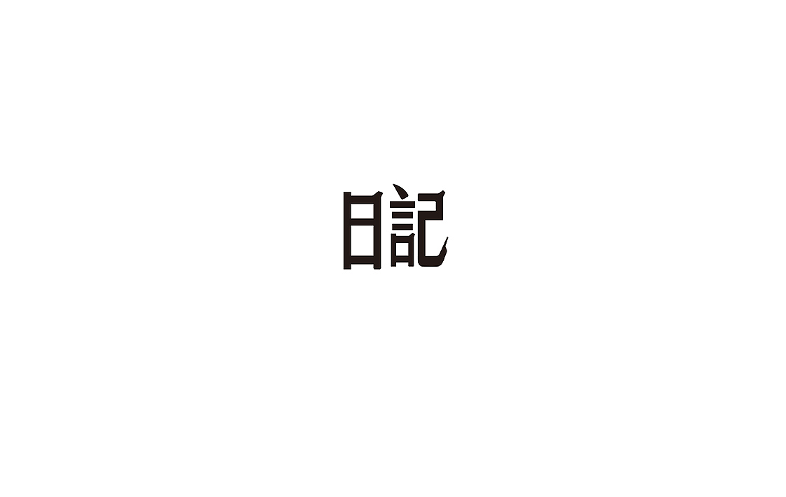 字体初识（图ZNTU4NDUwMzI=） - 字体/字形 - 站酷设计师洁子啊洁子原创素材 - 站酷ZCOOL