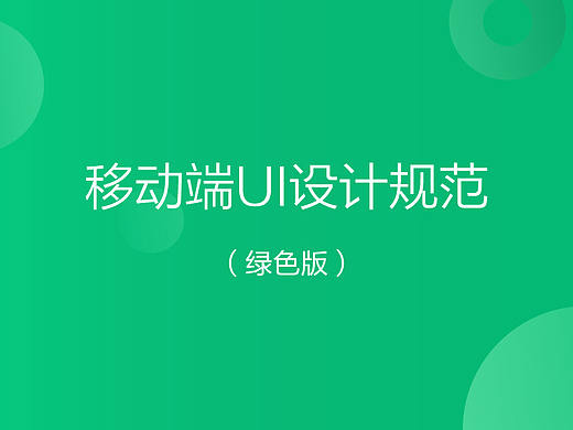 移动端UI设计规范