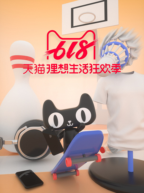 天猫618