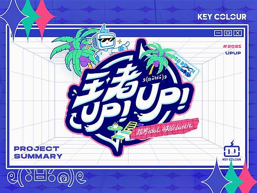 《王者UP!UP!》综艺节目视觉包装总结 