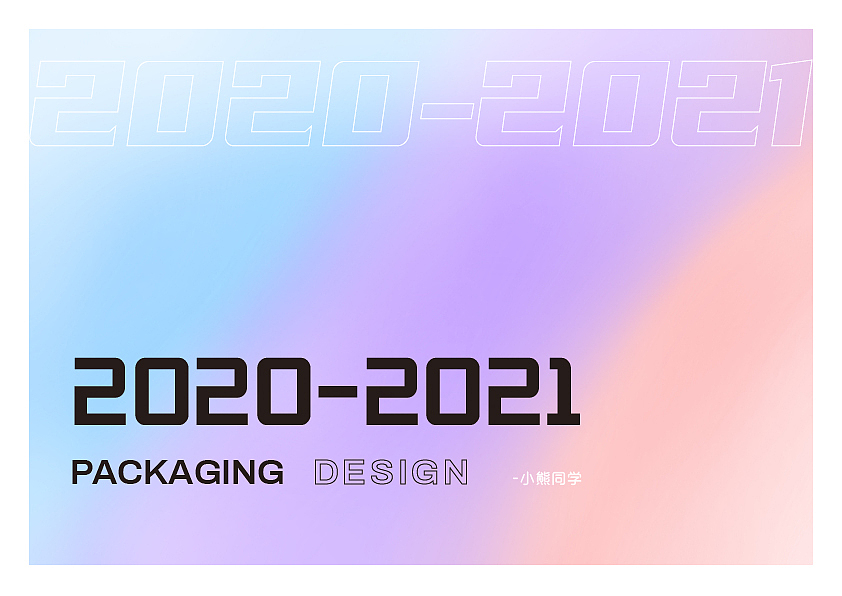 2020-2021包装设计