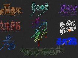 【2021年12月】柳爽歌名设计