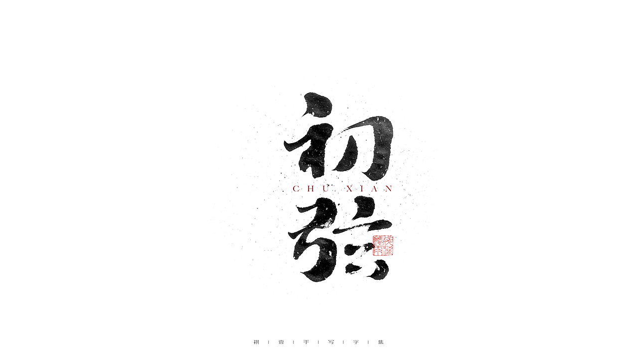 自言字语 —— 一组手写毛笔字（图ZMjc4NDg3NjE2） - 字体/字形 - 站酷设计师祺壹原创素材 - 站酷ZCOOL