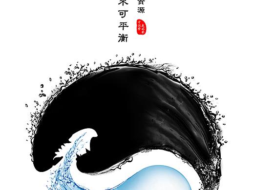 保护水资源 生命之源 不可平衡