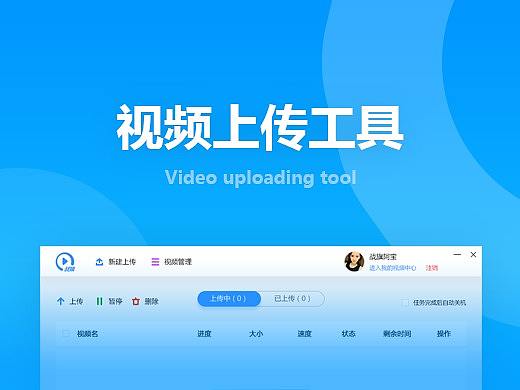 视频上传工具