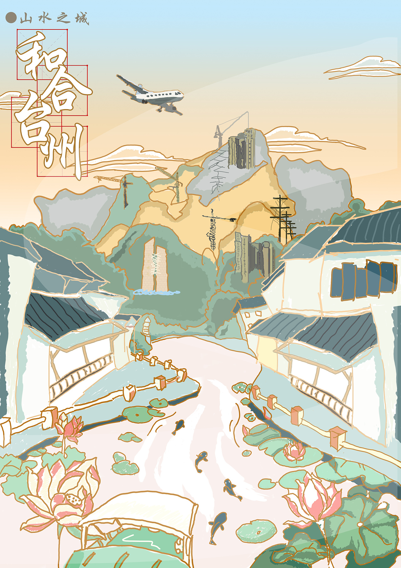 和合台州|平面|海报|金朝映画 - 原创作品 - 站酷 (zcool)