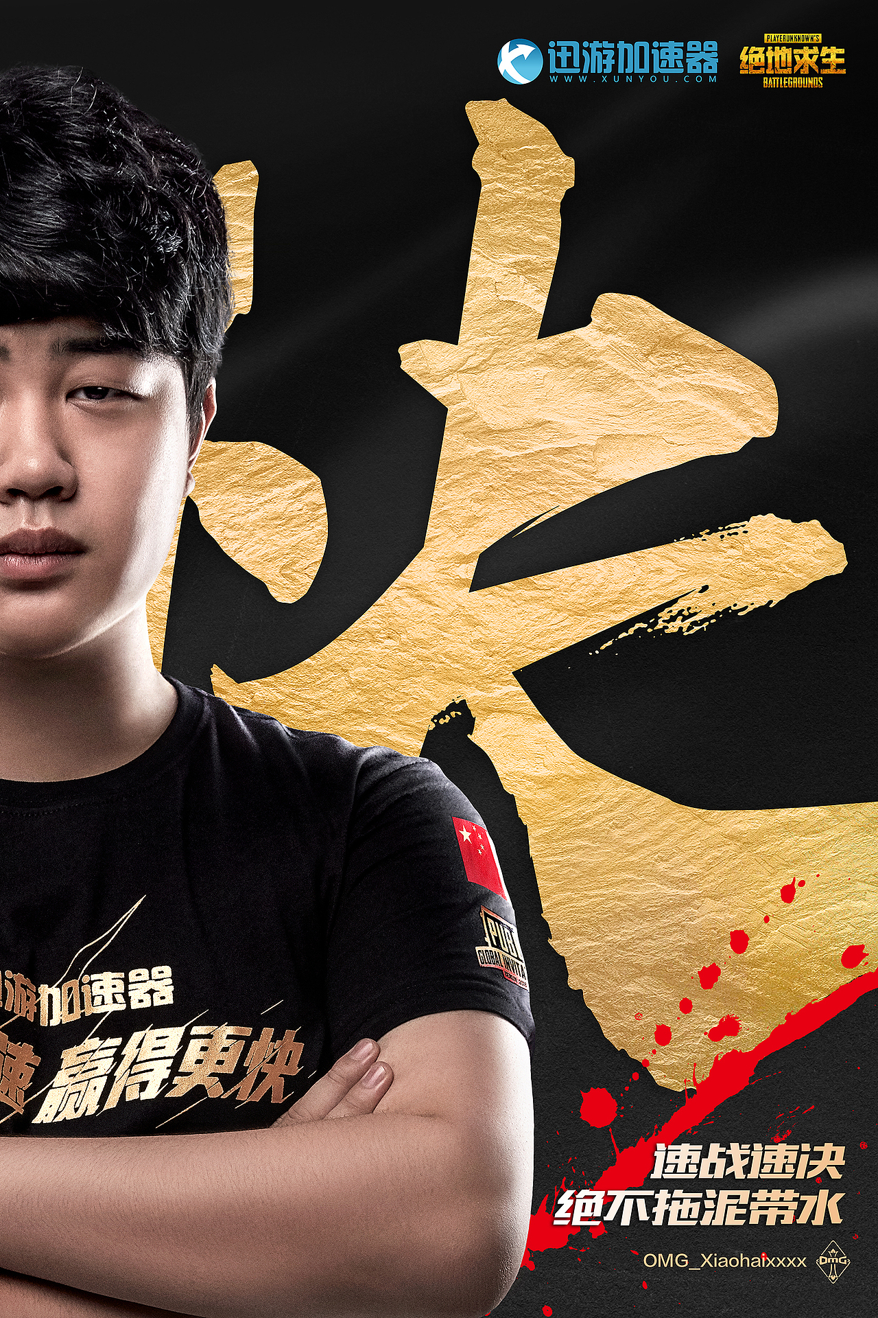 赢得更快omg电竞战队形象代言海报