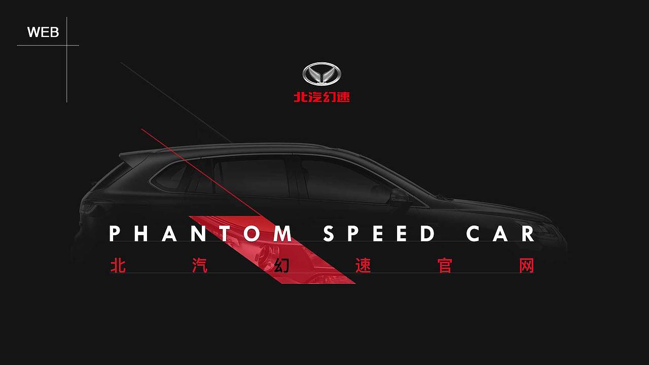 北汽幻速（图ZMTQ0OTMwNDQw） - 企业官网 - 站酷设计师橘小猫原创素材 - 站酷ZCOOL
