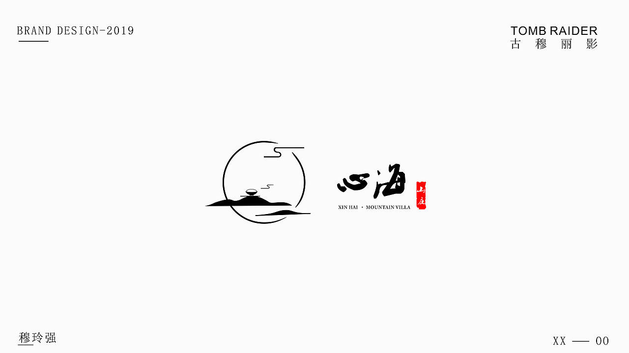 心海山庄（图ZMjE1NjY4OTky） - Logo - 站酷设计师穆古道场原创素材 - 站酷ZCOOL