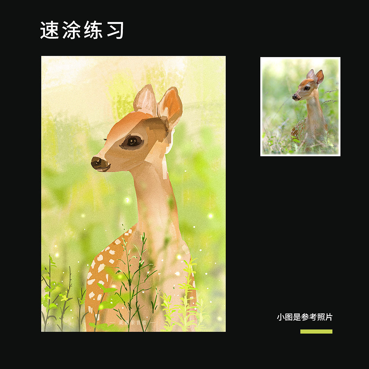 照片速涂（图ZMjYwOTExNDg0） - 创作习作 - 站酷设计师葳蕤紫苜蓿原创素材 - 站酷ZCOOL