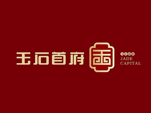 玉石首府
