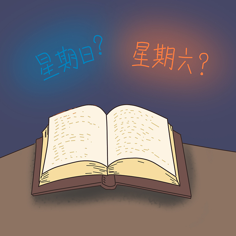 星期天还是星期六