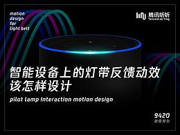 腾讯听听9420-智能设备的灯带动效该如何设计???