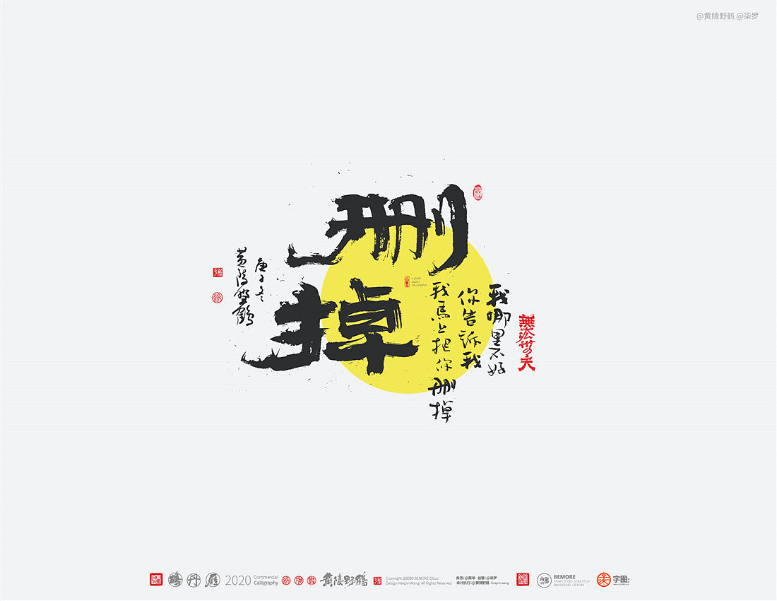 {白墨研字} 黄陵野鹤-网络潮语系列-2（图ZMjM1MDYwMDg0） - 字体/字形 - 站酷设计师黄陵野鹤原创素材 - 站酷ZCOOL