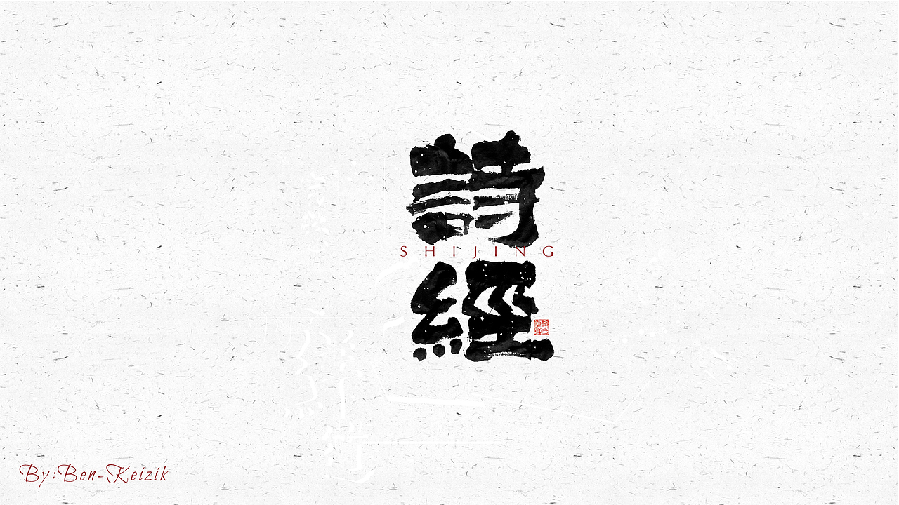 自言字语 —— 一组手写毛笔字（图ZMjM1MzQ2MDgw） - 字体/字形 - 站酷设计师祺壹原创素材 - 站酷ZCOOL