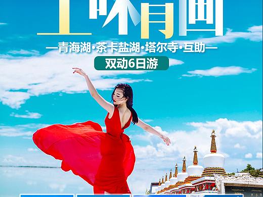青海湖旅游海报