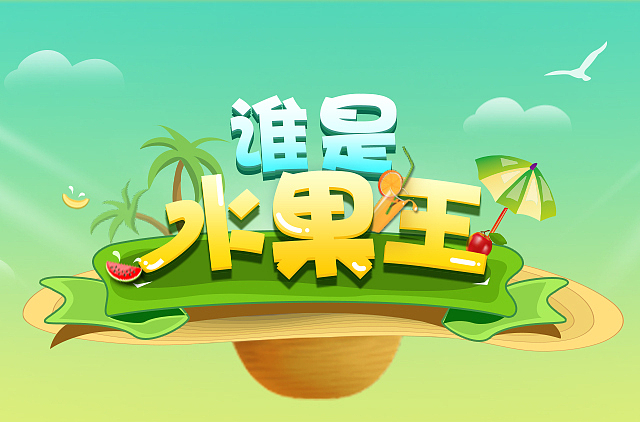 水果达人抽奖活动