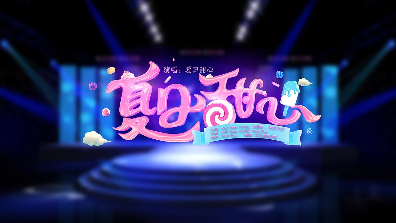 湖南中秋晚会歌名设计（图ZNTkxNjUxMDg=） - 字体/字形 - 站酷设计师feifeijiang原创素材 - 站酷ZCOOL