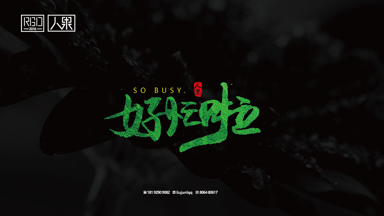 【人果RENGUO】字·乐·游（三）（图ZNjY4Nzg4NzY=） - 字体/字形 - 站酷设计师人果RGO原创素材 - 站酷ZCOOL