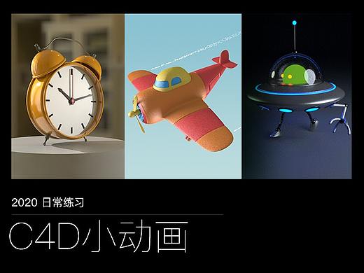 C4D小动画案例练习（临摹）