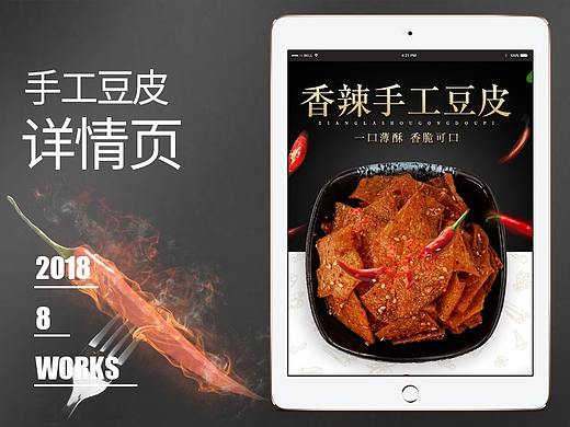 【原创设计】手工豆皮详情页设计