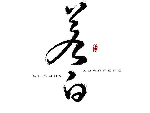 手写姓名之杨洋饰演影视角色名字