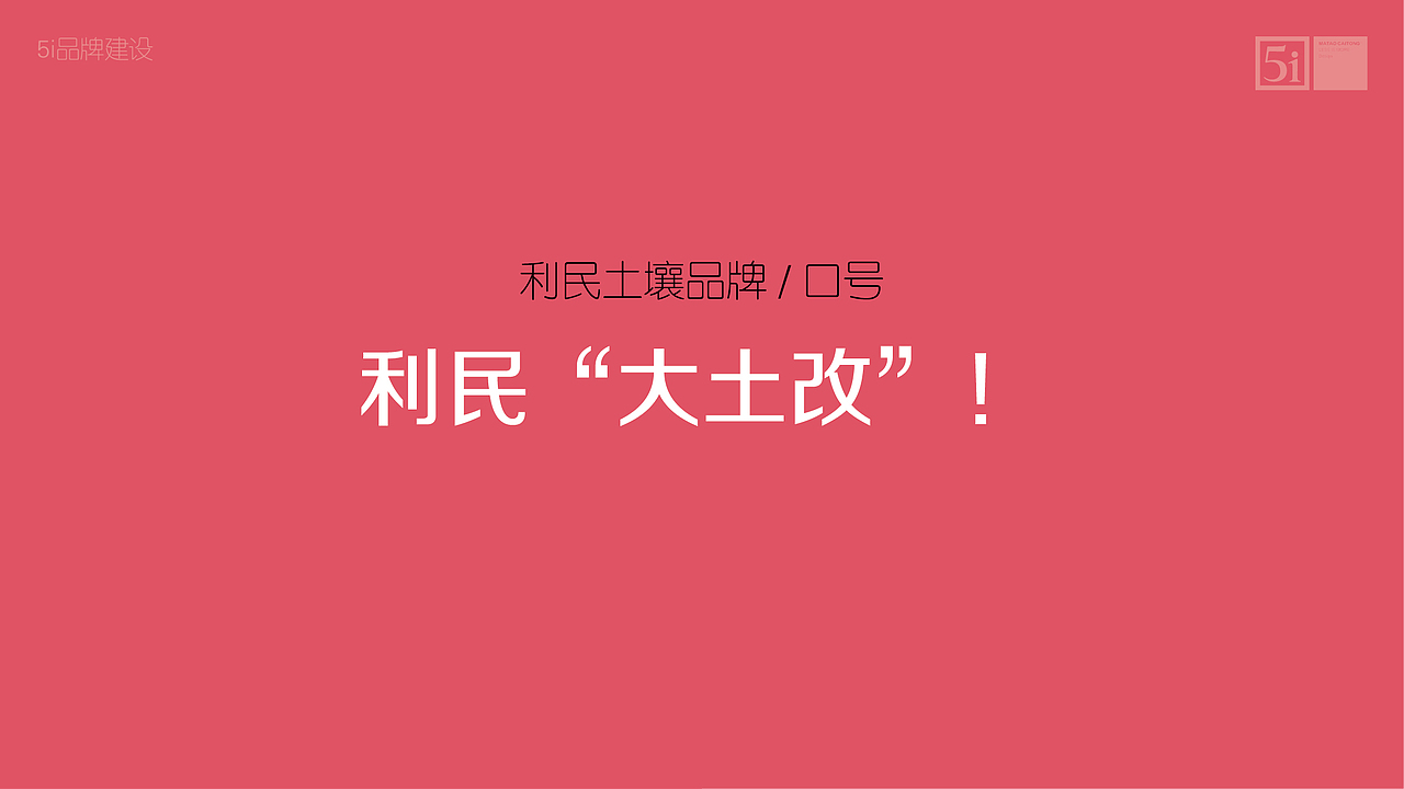 利民股份集团-利民土壤品牌建设策划设计方案