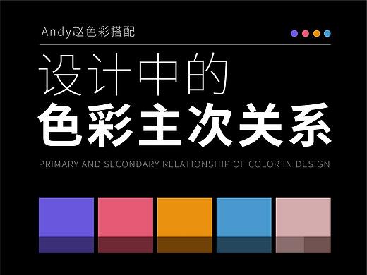 设计中的色彩主次关系和视觉流程