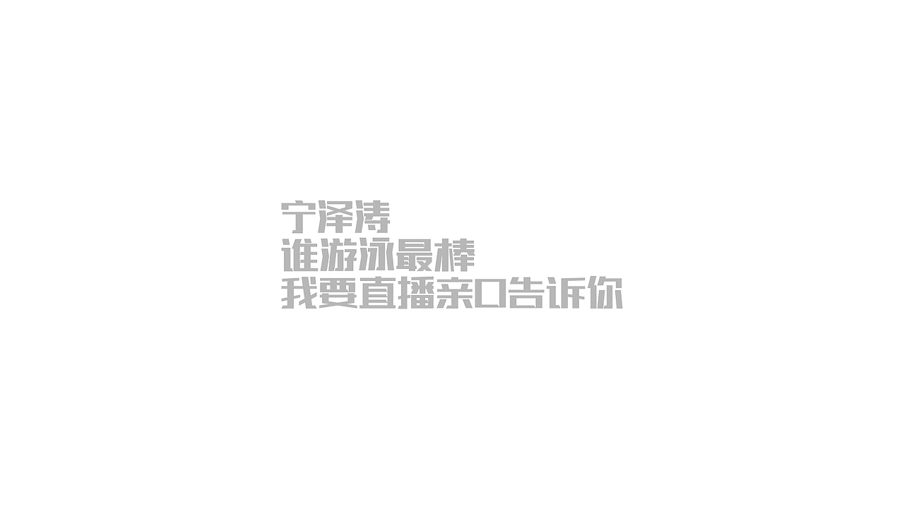 2016年字体设计总结（图ZNjc1NDU4MTY=） - 字体/字形 - 站酷设计师冉鹏奇原创素材 - 站酷ZCOOL