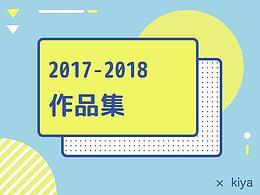 2017-2018部分作品集