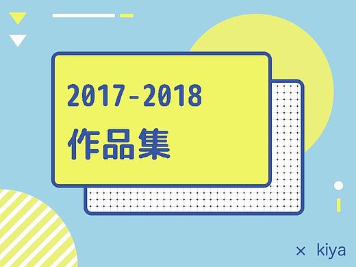 2017-2018部分作品集