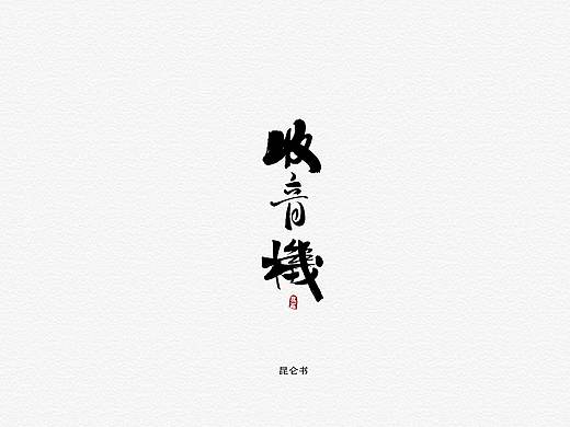 昆仑书-字与童趣