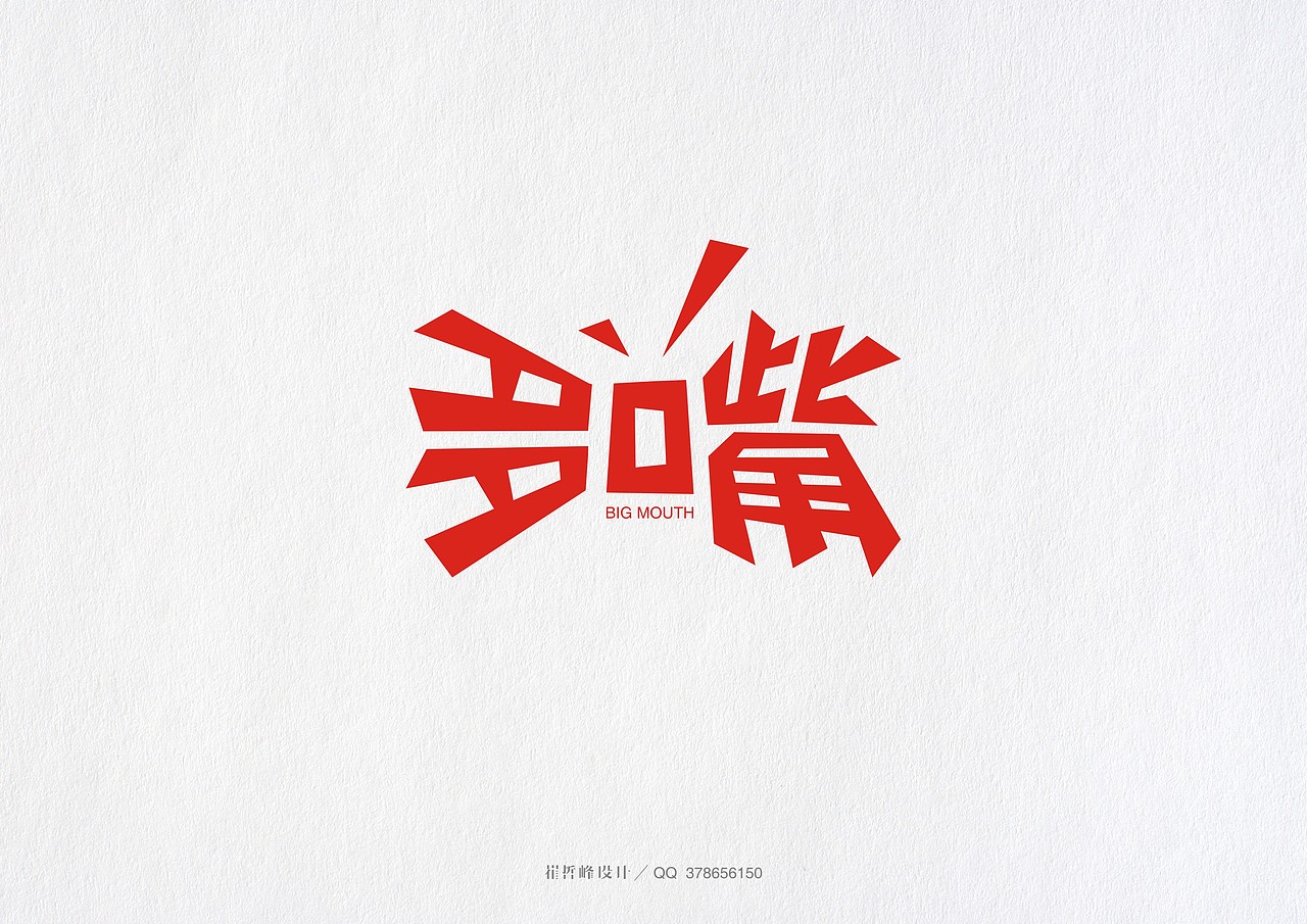 崔哲峰的字体设计第二弹（图ZMjMxOTkzOTY=） - 字体/字形 - 站酷设计师此山品牌设计原创素材 - 站酷ZCOOL