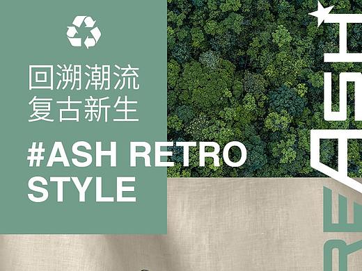 RE/ASH环保主题二级页