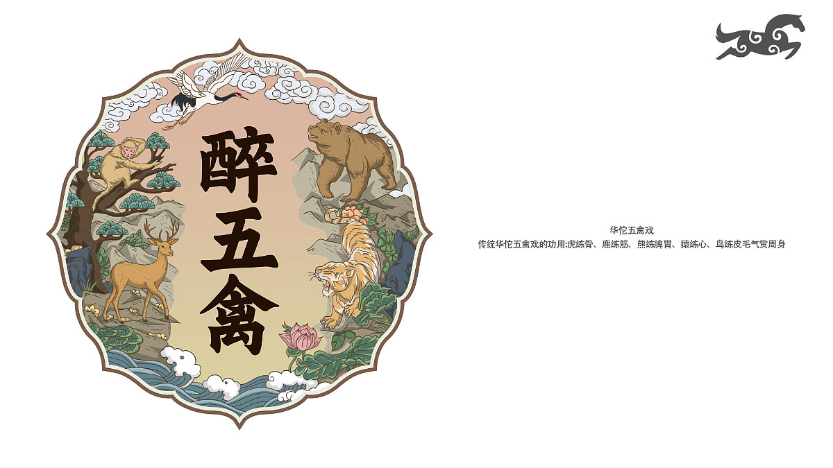 传统保健酒药酒包装设计-醉伍禽酒产品设计