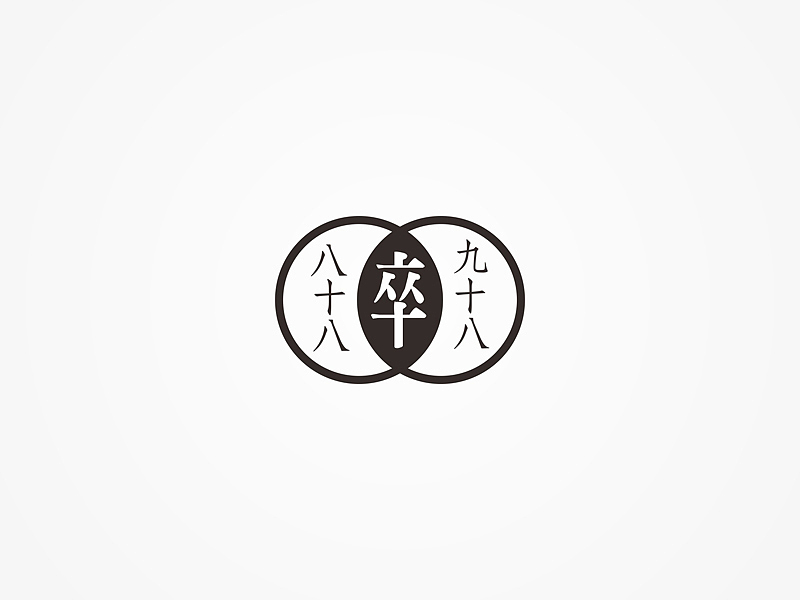 设计与修心/石昌鸿作品(6)