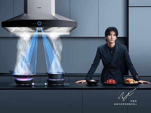 #老板电器＆宋威龙＆云墨＆天与空＆STUDIOSE