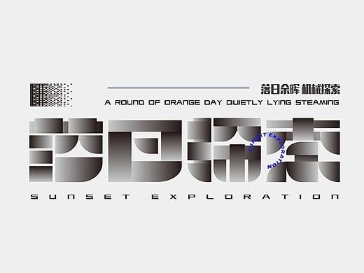 2020-2021字体海报设计练习总结