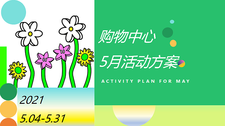 2021商业购物中心5月母亲节情人节六一活动方案-20P