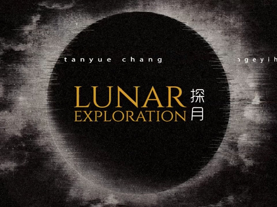 探月文创产品宣传视频_boujou站酷ZCOOL