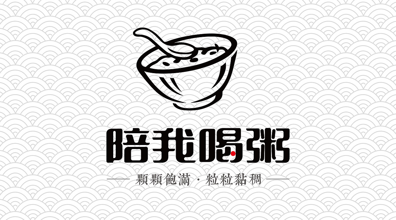 陪我喝粥粥铺字体设计,标志手绘延边朝鲜族自治州/平面设计师/3年前