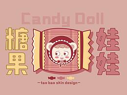 糖果娃娃｜淘宝皮肤设计