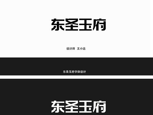 东圣玉府字体设计