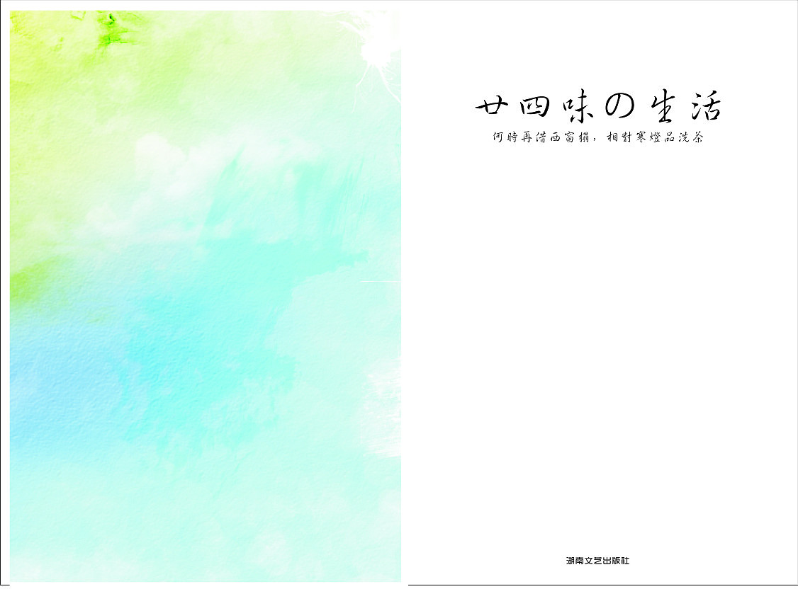 廿四味の生活-书籍装帧作业（图ZMjQwMDI3Mjg=） - 书籍/画册 - 站酷设计师瑶菇凉丶原创素材 - 站酷ZCOOL