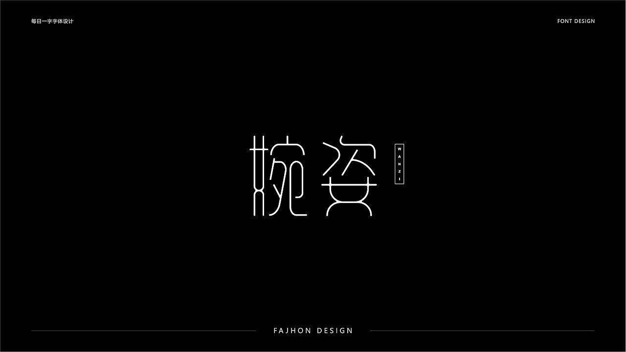 每日一字字体设计