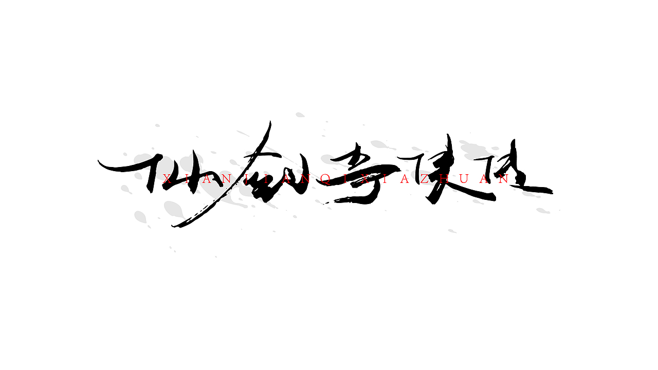 一些字体练习（图ZMjAwNTU4NjA4） - 字体/字形 - 站酷设计师JC30原创素材 - 站酷ZCOOL
