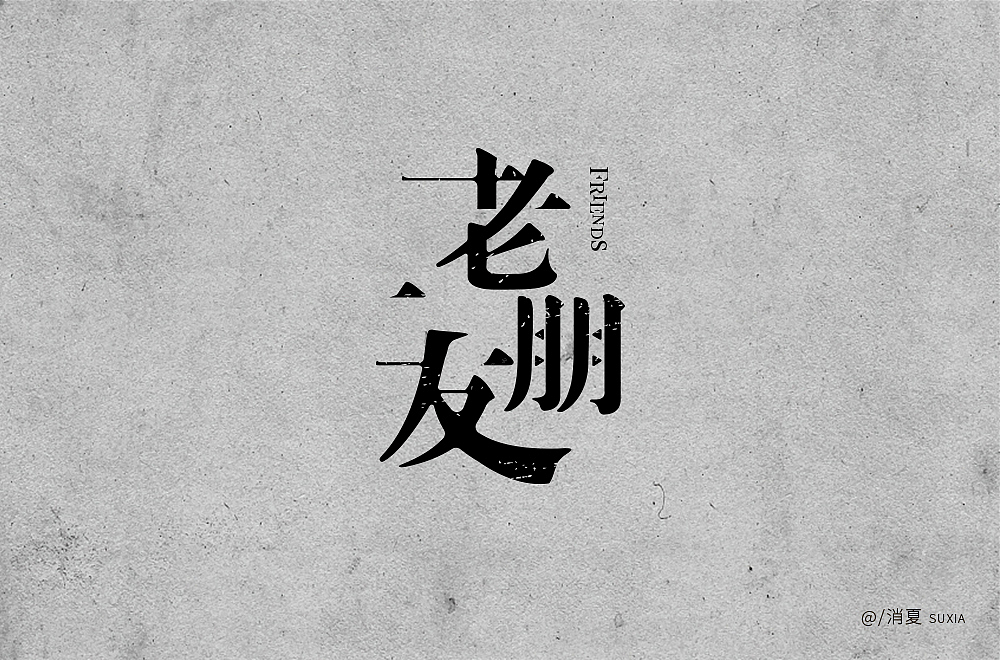 字体帮第1600篇（图ZMjE2NDYyOTcy） - 字体/字形 - 站酷设计师字体帮原创素材 - 站酷ZCOOL